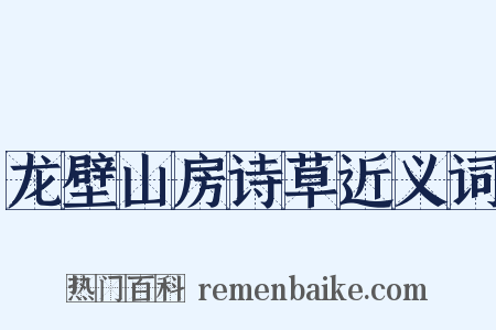 龙壁山房诗草近义词是什么意思的图片